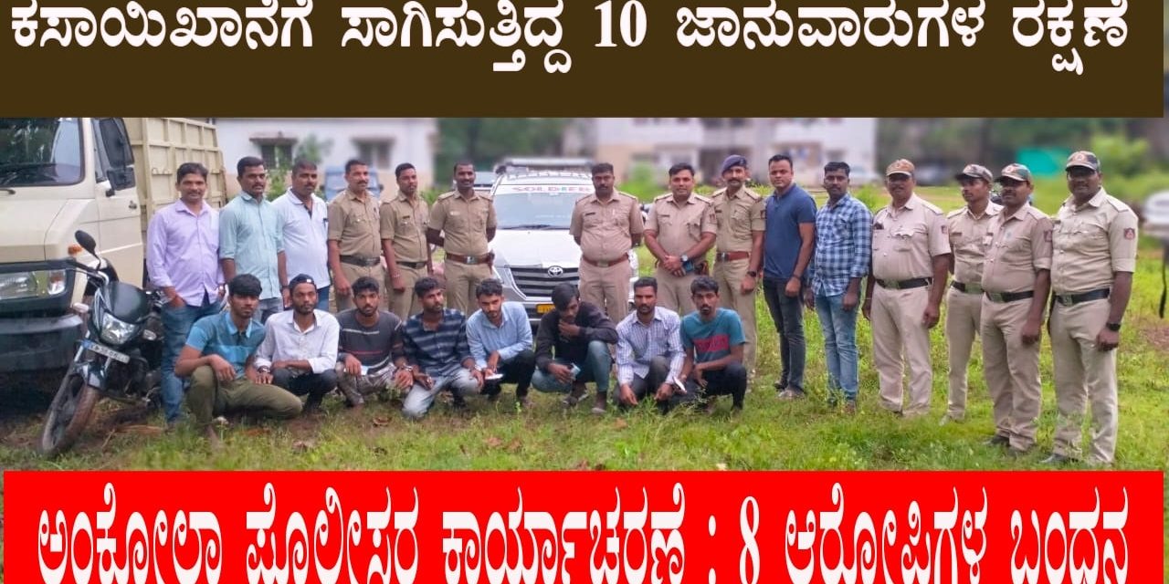 ಕಸಾಯಿಖಾನೆಗೆ ಸಾಗಿಸುತ್ತಿದ್ದ 10  ಜಾನುವಾರುಗಳ ರಕ್ಷಣೆ  