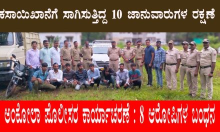 ಕಸಾಯಿಖಾನೆಗೆ ಸಾಗಿಸುತ್ತಿದ್ದ 10 ಜಾನುವಾರುಗಳ ರಕ್ಷಣೆ