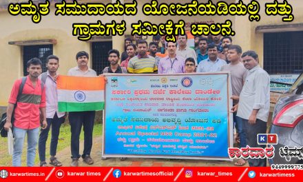 ಅಮೃತ ಸಮುದಾಯದ ಯೋಜನೆಯಡಿಯಲ್ಲಿ ದತ್ತು ಗ್ರಾಮಗಳ ಸಮೀಕ್ಷೆಗೆ ಚಾಲನೆ.