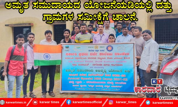 ಅಮೃತ ಸಮುದಾಯದ ಯೋಜನೆಯಡಿಯಲ್ಲಿ ದತ್ತು ಗ್ರಾಮಗಳ ಸಮೀಕ್ಷೆಗೆ ಚಾಲನೆ.