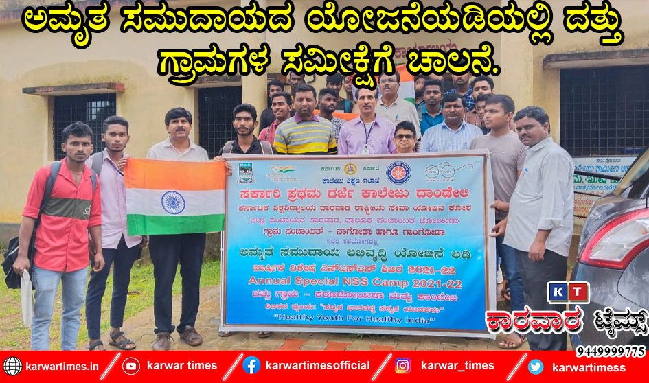 ಅಮೃತ ಸಮುದಾಯದ ಯೋಜನೆಯಡಿಯಲ್ಲಿ ದತ್ತು ಗ್ರಾಮಗಳ ಸಮೀಕ್ಷೆಗೆ ಚಾಲನೆ.