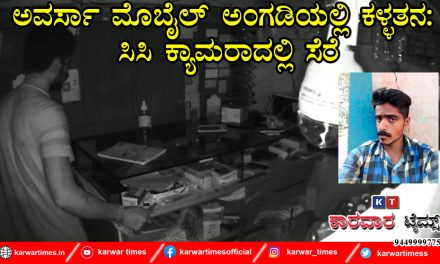 ಅವರ್ಸಾ ಮೊಬೈಲ್ ಅಂಗಡಿಯಲ್ಲಿ ಕಳ್ಳತನ: ಸಿಸಿ ಕ್ಯಾಮರಾದಲ್ಲಿ ಸೆರೆ