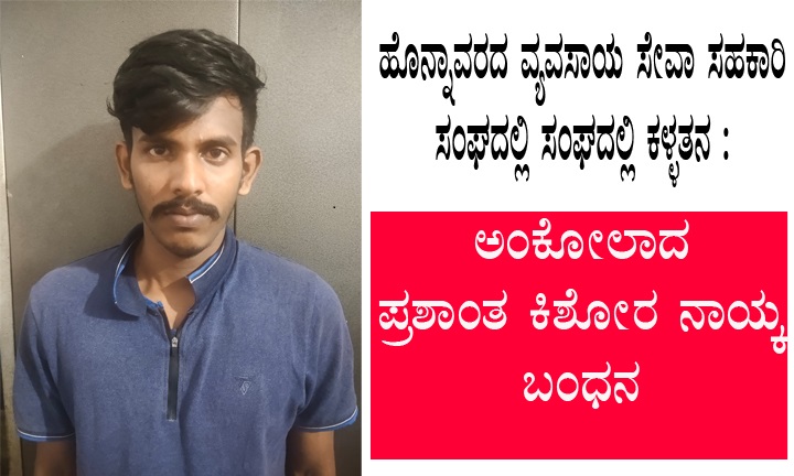 ವ್ಯವಸಾಯ ಸೇವಾ ಸಹಕಾರಿ ಸಂಘದಲ್ಲಿ ಕಳ್ಳತನ :