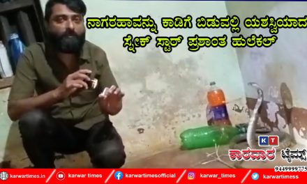 ನಾಗರಹಾವನ್ನು ಕಾಡಿಗೆ ಬಿಡುವಲ್ಲಿ ಯಶಸ್ವಿಯಾದ ಸ್ನೇಕ್ ಸ್ಟಾರ್ ಪ್ರಶಾಂತ ಹುಲೆಕಲ್
