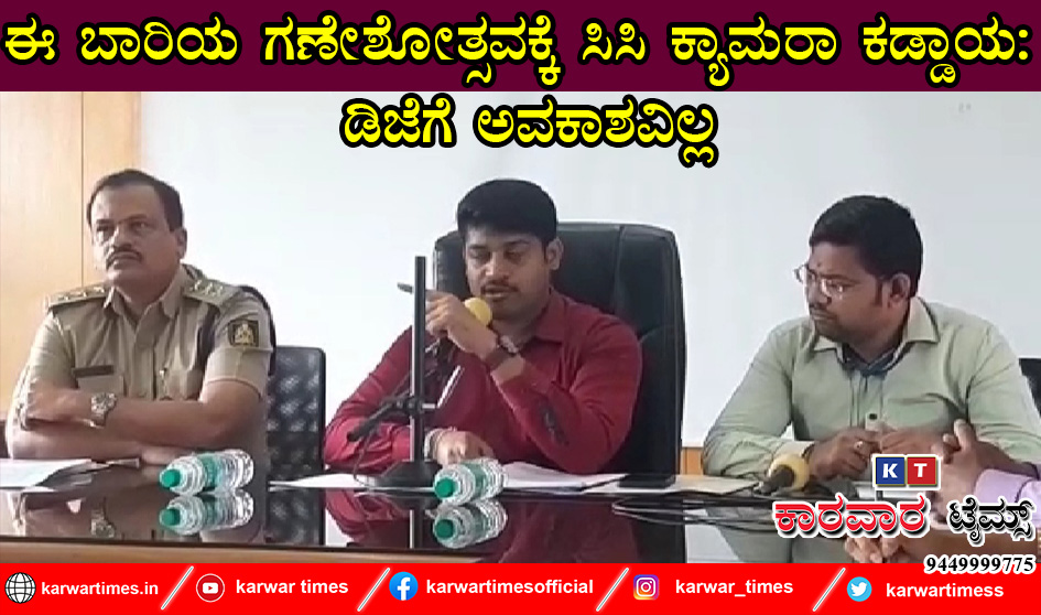 ಈ ಬಾರಿಯ ಗಣೇಶೋತ್ಸವಕ್ಕೆ ಸಿಸಿ ಕ್ಯಾಮರಾ ಕಡ್ಡಾಯ: ಡಿಜೆಗೆ ಅವಕಾಶವಿಲ್ಲ