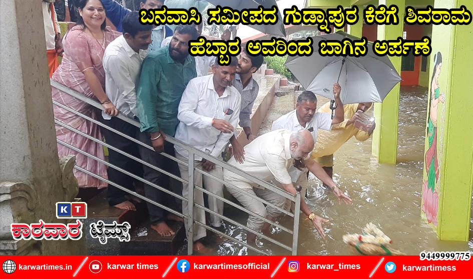 ಬನವಾಸಿ ಸಮೀಪದ ಗುಡ್ನಾಪುರ ಕೆರೆಗೆ ಶಿವರಾಮ ಹೆಬ್ಬಾರ ಅವರಿಂದ ಬಾಗಿನ ಅರ್ಪಣೆ