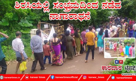 ಶಿರಸಿಯಲ್ಲಿ ಸಂಭ್ರಮದಿಂದ ನಡೆದ ನಾಗಾರಾಧನೆ