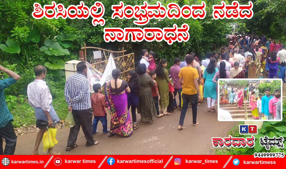 ಶಿರಸಿಯಲ್ಲಿ ಸಂಭ್ರಮದಿಂದ ನಡೆದ ನಾಗಾರಾಧನೆ