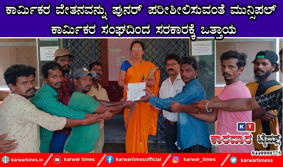 ಕಾರ್ಮಿಕರ ವೇತನವನ್ನು ಪುನರ್ ಪರೀಶೀಲಿಸುವಂತೆ ಮುನ್ಸಿಪಲ್ ಕಾರ್ಮಿಕರ ಸಂಘದಿಂದ ಸರಕಾರಕ್ಕೆ ಒತ್ತಾಯ