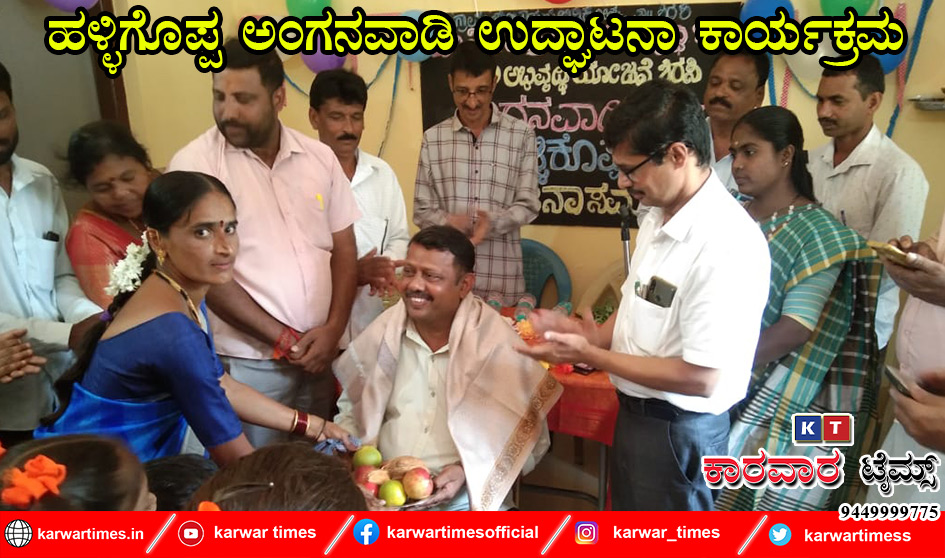 ಹಳ್ಳಿಗೊಪ್ಪ ಅಂಗನವಾಡಿ ಉದ್ಘಾಟನಾ ಕಾರ್ಯಕ್ರಮ