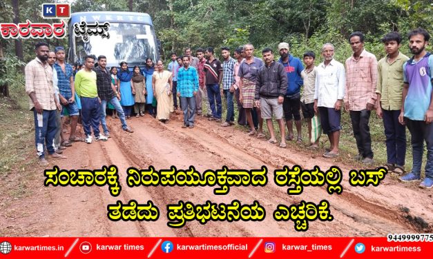ಸಂಚಾರಕ್ಕೆ ನಿರುಪಯೂಕ್ತವಾದ ರಸ್ತೆಯಲ್ಲಿ ಬಸ್ ತಡೆದು ಪ್ರತಿಭಟನೆಯ ಎಚ್ಚರಿಕೆ.