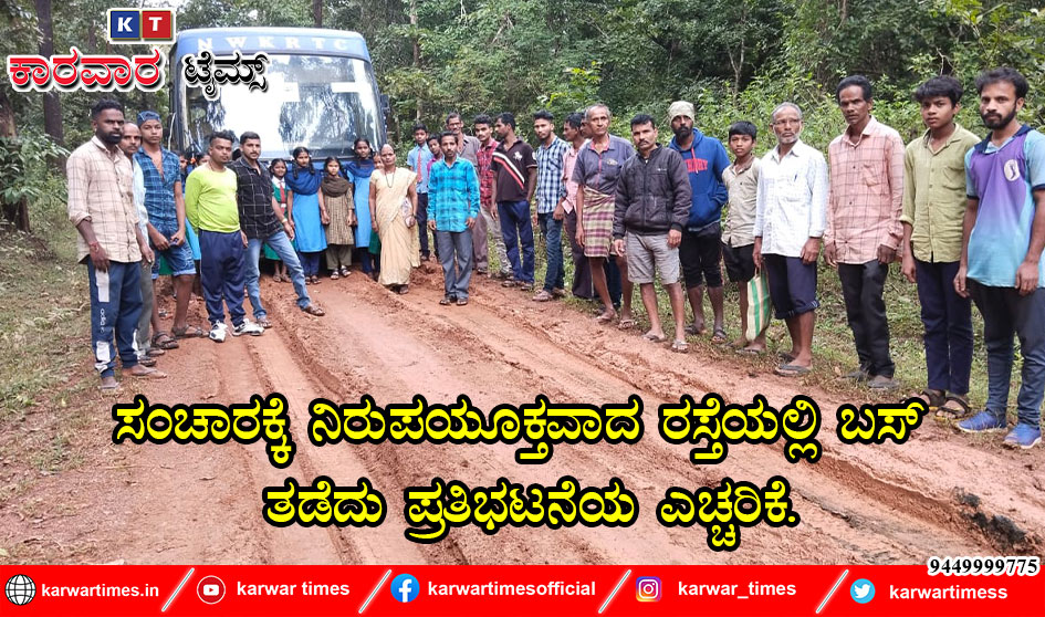 ಸಂಚಾರಕ್ಕೆ ನಿರುಪಯೂಕ್ತವಾದ ರಸ್ತೆಯಲ್ಲಿ ಬಸ್ ತಡೆದು ಪ್ರತಿಭಟನೆಯ ಎಚ್ಚರಿಕೆ.