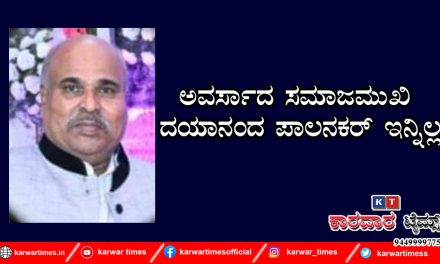 ನಿಧನ ವಾರ್ತೆ: ಅವರ್ಸಾದ ಸಮಾಜಮುಖಿ ದಯಾನಂದ ಪಾಲನಕರ್ ಇನ್ನಿಲ್ಲ