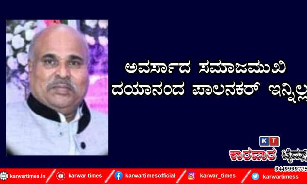 ನಿಧನ ವಾರ್ತೆ: ಅವರ್ಸಾದ ಸಮಾಜಮುಖಿ ದಯಾನಂದ ಪಾಲನಕರ್ ಇನ್ನಿಲ್ಲ