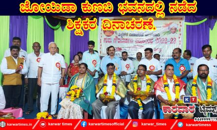ಜೋಯಿಡಾ ಕುಣಬಿ ಭವನದಲ್ಲಿ ನಡೆದ ಶಿಕ್ಷಕರ ದಿನಾಚರಣೆ.