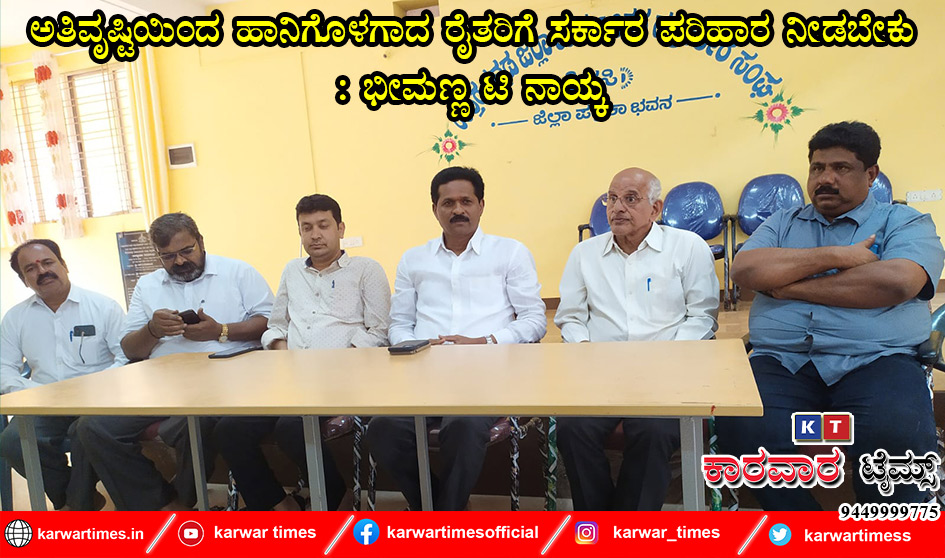 ಅತಿವೃಷ್ಟಿಯಿಂದ ಹಾನಿಗೊಳಗಾದ ರೈತರಿಗೆ ಸರ್ಕಾರ ಪರಿಹಾರ ನೀಡಬೇಕು: ಭೀಮಣ್ಣ ಟಿ ನಾಯ್ಕ