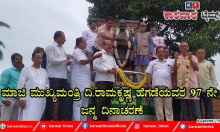 ಮಾಜಿ ಮುಖ್ಯಮಂತ್ರಿ ದಿ.ರಾಮಕೃಷ್ಣ ಹೆಗಡೆಯವರ 97 ನೇ ಜನ್ಮ ದಿನಾಚರಣೆ