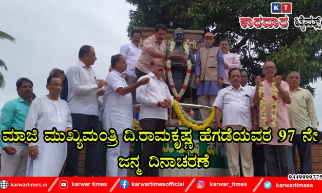 ಮಾಜಿ ಮುಖ್ಯಮಂತ್ರಿ ದಿ.ರಾಮಕೃಷ್ಣ ಹೆಗಡೆಯವರ 97 ನೇ ಜನ್ಮ ದಿನಾಚರಣೆ