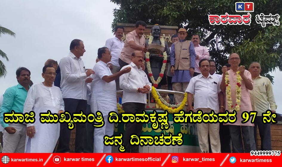 ಮಾಜಿ ಮುಖ್ಯಮಂತ್ರಿ ದಿ.ರಾಮಕೃಷ್ಣ ಹೆಗಡೆಯವರ 97 ನೇ ಜನ್ಮ ದಿನಾಚರಣೆ