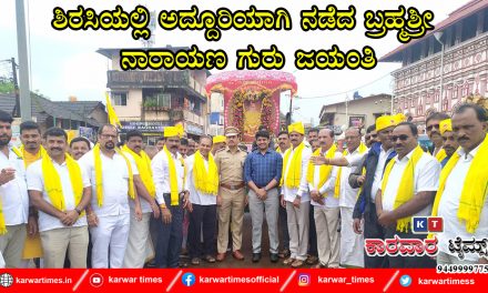 ಶಿರಸಿಯಲ್ಲಿ ಅದ್ದೂರಿಯಾಗಿ ನಡೆದ ಬ್ರಹ್ಮಶ್ರೀ ನಾರಾಯಣಗುರು ಜಯಂತಿ