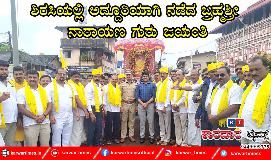ಶಿರಸಿಯಲ್ಲಿ ಅದ್ದೂರಿಯಾಗಿ ನಡೆದ ಬ್ರಹ್ಮಶ್ರೀ ನಾರಾಯಣಗುರು ಜಯಂತಿ