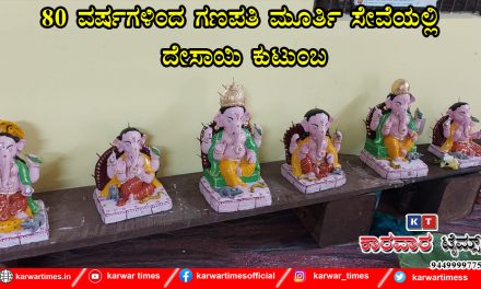 80 ವರ್ಷಗಳಿಂದ ಗಣಪತಿ ಮೂರ್ತಿ ಸೇವೆಯಲ್ಲಿ ದೇಸಾಯಿ ಕುಟುಂಬ.