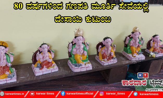 80 ವರ್ಷಗಳಿಂದ ಗಣಪತಿ ಮೂರ್ತಿ ಸೇವೆಯಲ್ಲಿ ದೇಸಾಯಿ ಕುಟುಂಬ.