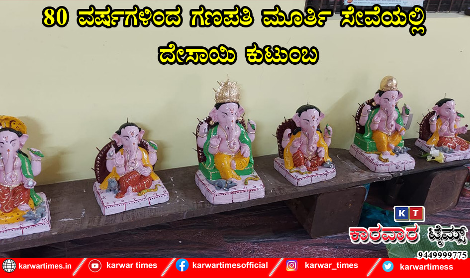 80 ವರ್ಷಗಳಿಂದ ಗಣಪತಿ ಮೂರ್ತಿ ಸೇವೆಯಲ್ಲಿ ದೇಸಾಯಿ ಕುಟುಂಬ.