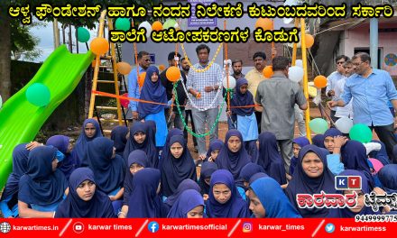 ಆಳ್ವ ಫೌಂಡೇಶನ್ ಹಾಗೂ ನಂದನ ನಿಲೇಕಣಿ ಕುಟುಂಬದವರಿಂದ ಸರ್ಕಾರಿ ಶಾಲೆಗೆ ಆಟೋಪಕರಣಗಳ ಕೊಡುಗೆ