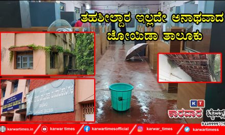 ತಹಶೀಲ್ದಾರ ಇಲ್ಲದೇ ಅನಾಥವಾದ ಜೋಯಿಡಾ ತಾಲೂಕು.