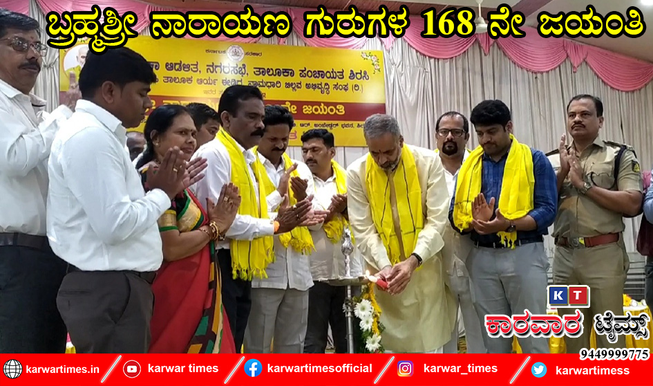 ಬ್ರಹ್ಮಶ್ರೀ ನಾರಾಯಣ ಗುರುಗಳ 168 ನೇ ಜಯಂತಿ