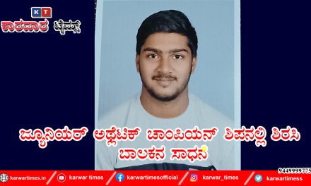 ಜ್ಯೂನಿಯರ್ ಅಥ್ಲೆಟಿಕ್ ಚಾಂಪಿಯನ್ ಶಿಪನಲ್ಲಿ ಶಿರಸಿ ಬಾಲಕನ ಸಾಧನೆ