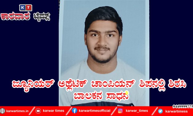 ಜ್ಯೂನಿಯರ್ ಅಥ್ಲೆಟಿಕ್ ಚಾಂಪಿಯನ್ ಶಿಪನಲ್ಲಿ ಶಿರಸಿ ಬಾಲಕನ ಸಾಧನೆ