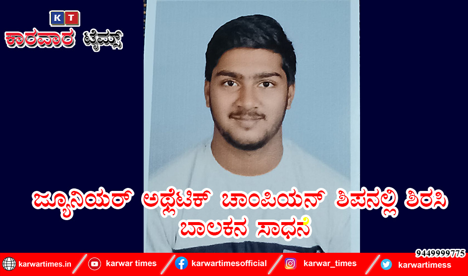 ಜ್ಯೂನಿಯರ್ ಅಥ್ಲೆಟಿಕ್ ಚಾಂಪಿಯನ್ ಶಿಪನಲ್ಲಿ ಶಿರಸಿ ಬಾಲಕನ ಸಾಧನೆ