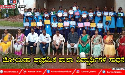 ಜೋಯಿಡಾ ಪ್ರಾಥಮಿಕ ಶಾಲಾ ವಿದ್ಯಾರ್ಥಿಗಳ ಸಾಧನೆ.
