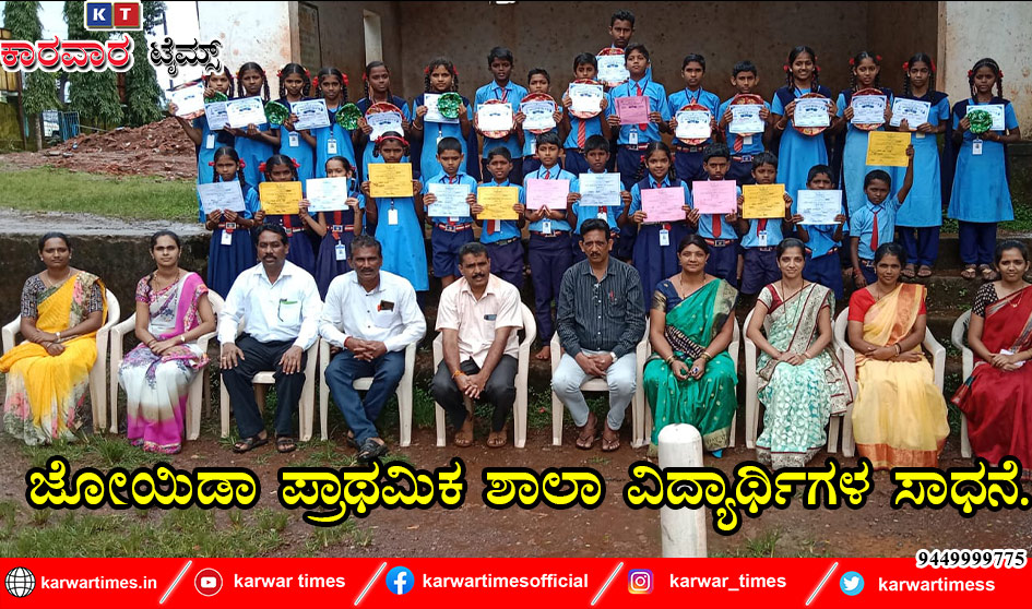 ಜೋಯಿಡಾ ಪ್ರಾಥಮಿಕ ಶಾಲಾ ವಿದ್ಯಾರ್ಥಿಗಳ ಸಾಧನೆ.