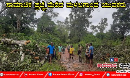 ಸಾಮಾಜಿಕ ಪ್ರಜ್ಞೆ ಮೆರೆದ ಮಳಲಗಾಂವ ಯುವಕರು