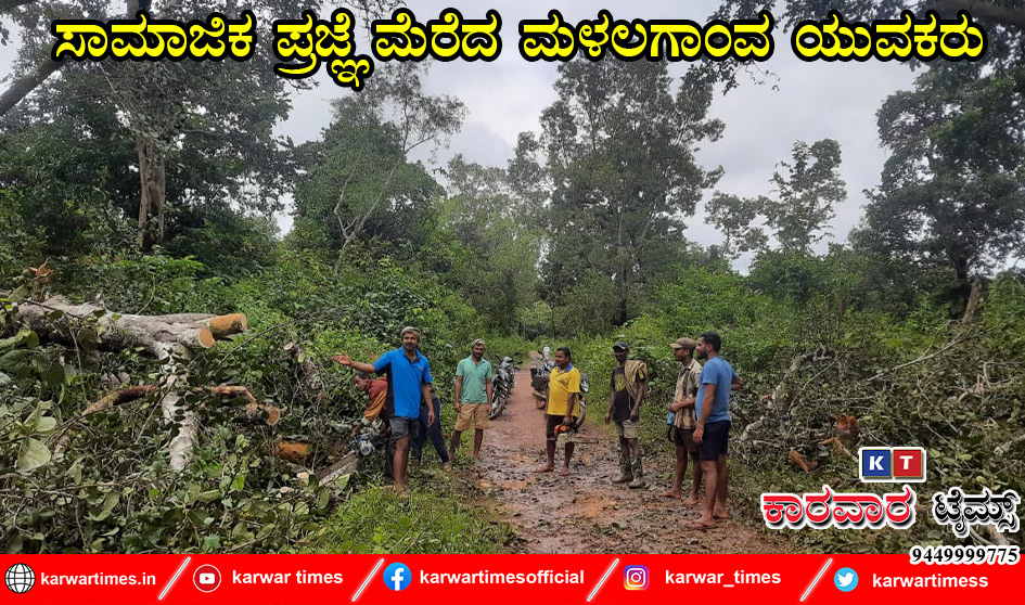 ಸಾಮಾಜಿಕ ಪ್ರಜ್ಞೆ ಮೆರೆದ ಮಳಲಗಾಂವ ಯುವಕರು