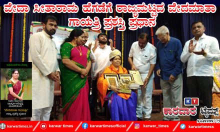 ವೇದಾ ಸೀತಾರಾಮ ಹೆಗಡೆಗೆ ರಾಜ್ಯಮಟ್ಟದ ವೇದಮಾತಾ ಗಾಯತ್ರಿ ಪ್ರಶಸ್ತಿ ಪ್ರಧಾನ