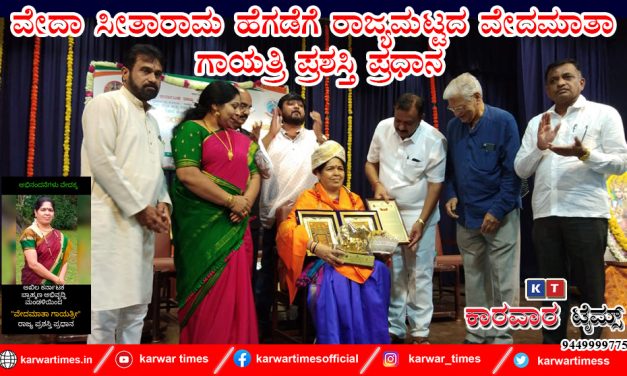 ವೇದಾ ಸೀತಾರಾಮ ಹೆಗಡೆಗೆ ರಾಜ್ಯಮಟ್ಟದ ವೇದಮಾತಾ ಗಾಯತ್ರಿ ಪ್ರಶಸ್ತಿ ಪ್ರಧಾನ