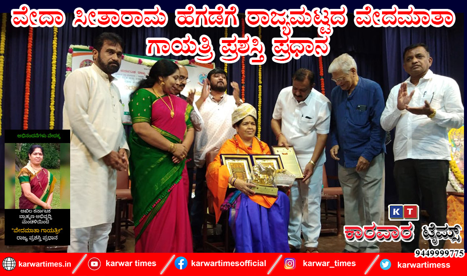 ವೇದಾ ಸೀತಾರಾಮ ಹೆಗಡೆಗೆ ರಾಜ್ಯಮಟ್ಟದ ವೇದಮಾತಾ ಗಾಯತ್ರಿ ಪ್ರಶಸ್ತಿ ಪ್ರಧಾನ