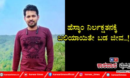 ಹೆಸ್ಕಾಂ ನಿರ್ಲಕ್ಷತನಕ್ಕೆ ಬಲಿಯಾಯಿತೇ ಬಡ ಜೀವ…!