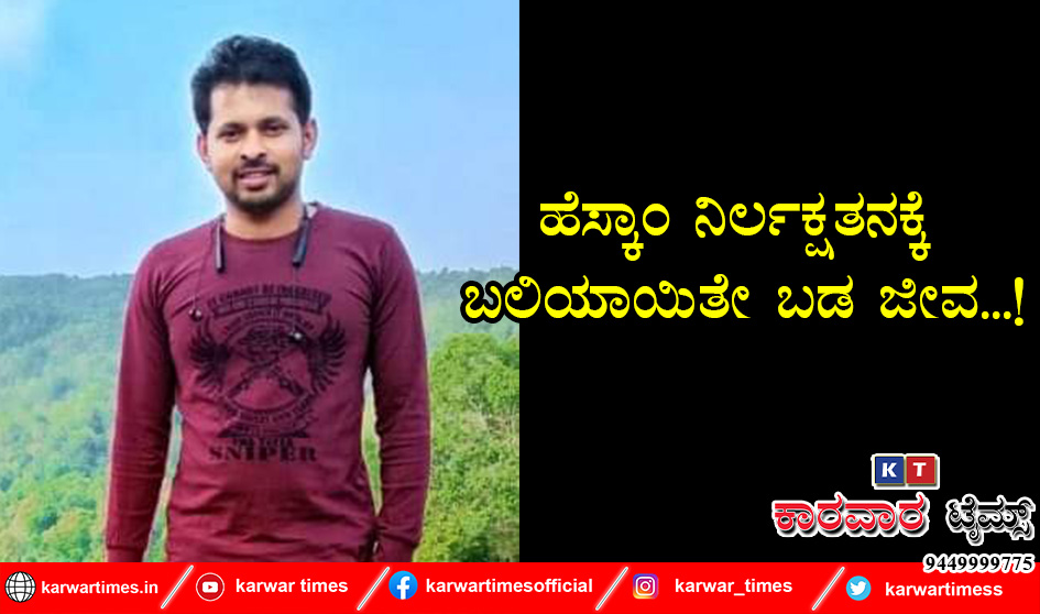 ಹೆಸ್ಕಾಂ ನಿರ್ಲಕ್ಷತನಕ್ಕೆ ಬಲಿಯಾಯಿತೇ ಬಡ ಜೀವ…!