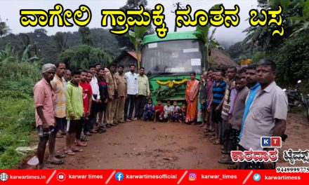 ವಾಗೇಲಿ ಗ್ರಾಮಕ್ಕೆ ನೂತನ ಬಸ್ಸ .