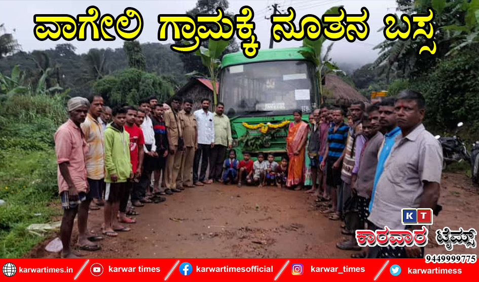 ವಾಗೇಲಿ ಗ್ರಾಮಕ್ಕೆ ನೂತನ ಬಸ್ಸ .
