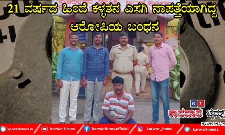 21 ವರ್ಷದ ಹಿಂದೆ ಕಳ್ಳತನ ಎಸಗಿ ನಾಪತ್ತೆಯಾಗಿದ್ದ ಆರೋಪಿಯ ಬಂಧನ