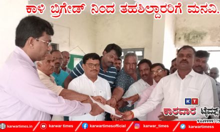 ಕಾಳಿ ಬ್ರಿಗೇಡ್ ನಿಂದ ತಹಶಿಲ್ದಾರರಿಗೆ ಮನವಿ.