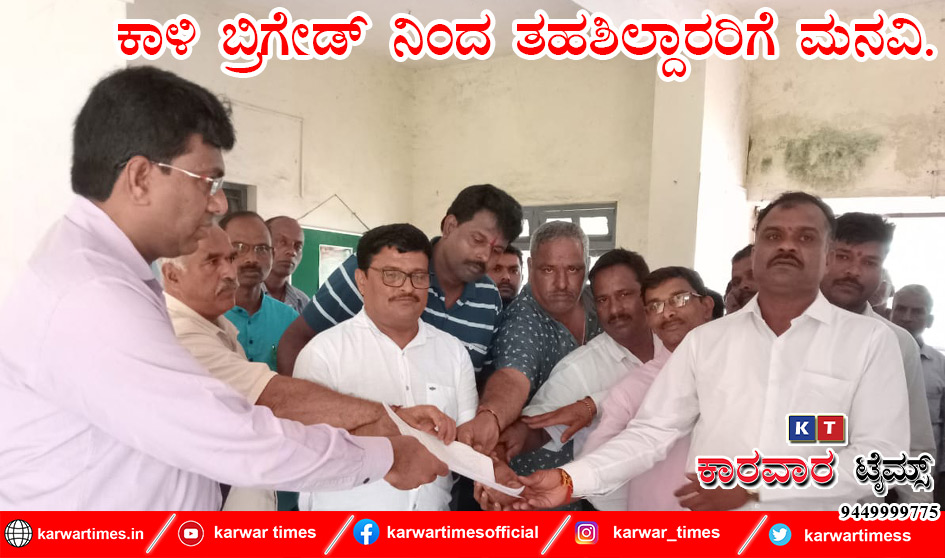 ಕಾಳಿ ಬ್ರಿಗೇಡ್ ನಿಂದ ತಹಶಿಲ್ದಾರರಿಗೆ ಮನವಿ.