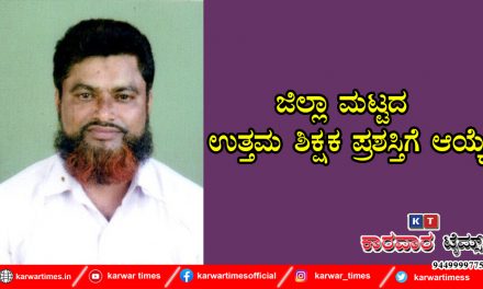 ಜಿಲ್ಲಾ ಮಟ್ಟದ ಉತ್ತಮ ಶಿಕ್ಷಕ ಪ್ರಶಸ್ತಿಗೆ ಆಯ್ಕೆ