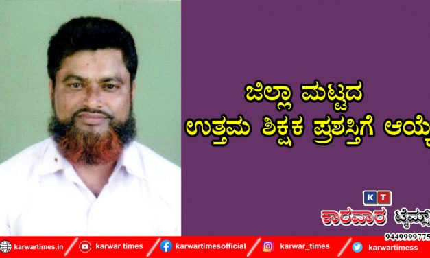 ಜಿಲ್ಲಾ ಮಟ್ಟದ ಉತ್ತಮ ಶಿಕ್ಷಕ ಪ್ರಶಸ್ತಿಗೆ ಆಯ್ಕೆ